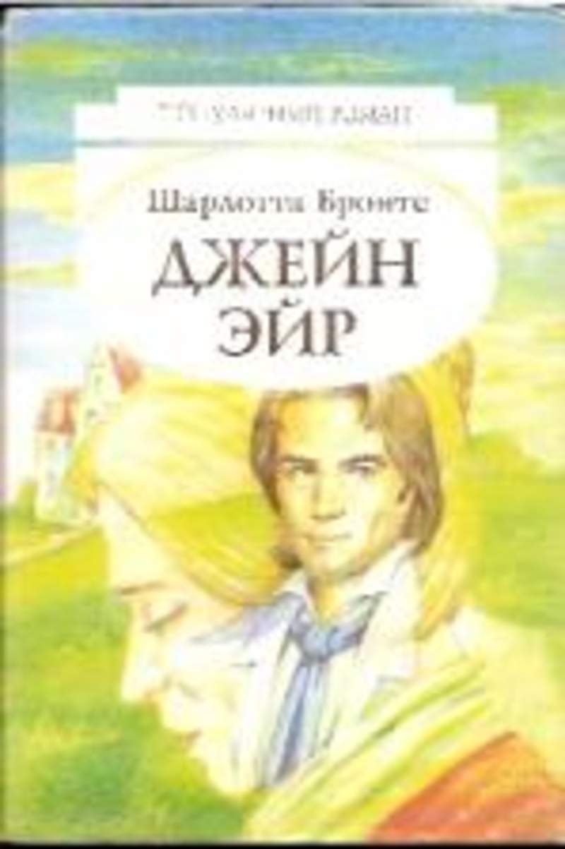 Джейн эйр обложка книги картинки