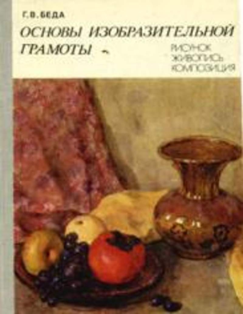 Беда основы изобразительной грамоты. Основы изобразительной. Основы изобразительной грамоты. Книга основы изобразительной грамоты. В.