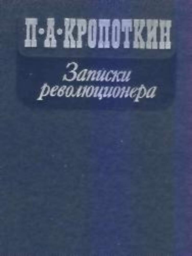 Записки революционера книга. Кропоткин записки революционера. настольная книга революционера. записки революционера кропоткин чакона.