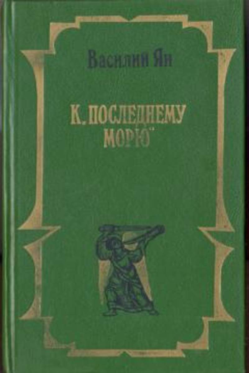 Юность полководца. К последнему морю Юность полководца. К последнему морю книга.