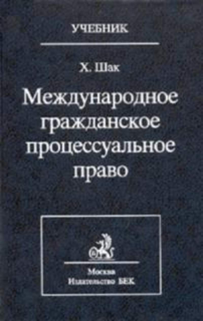 Международное гражданское право. Международное процессуальное право. Гражданское процессуальное право книга. Международное процессуальное право учебник.