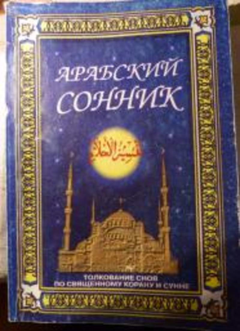 Сон по корану христиан