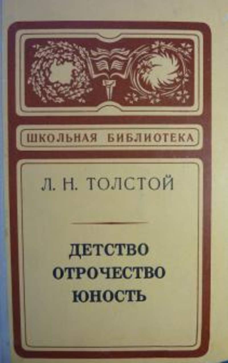 Содержание книги толстого детство