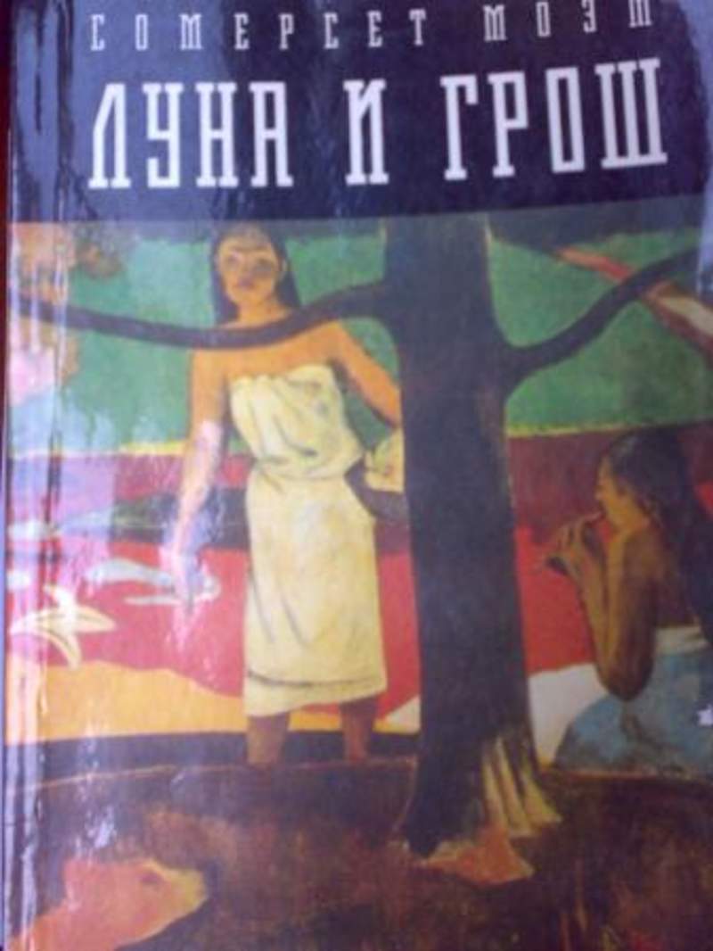 Планета празднеств и грош хср. Луна и грош АСТ Москва. Луна и грош книга Моэм. СТО видов Луны книга.