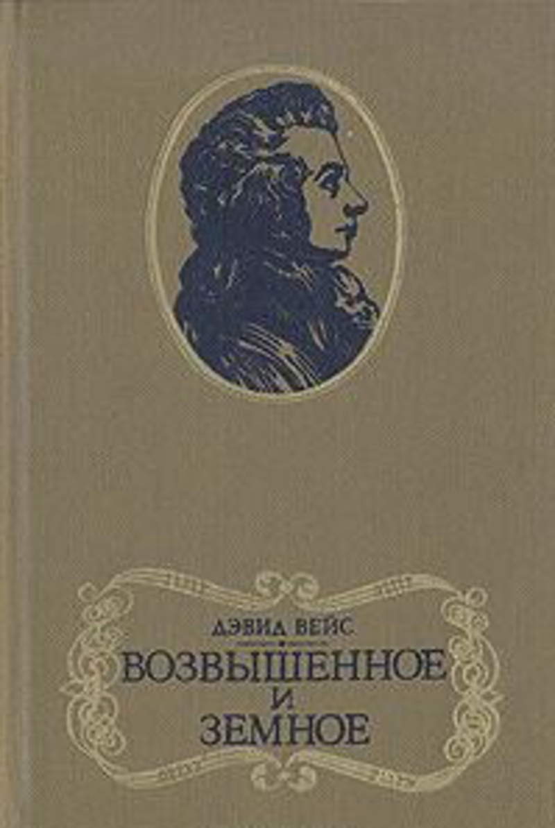 Вейс. Возвышенное и земное книга о моцарте. Вейс 3. Вейс 3. Вейс 3.