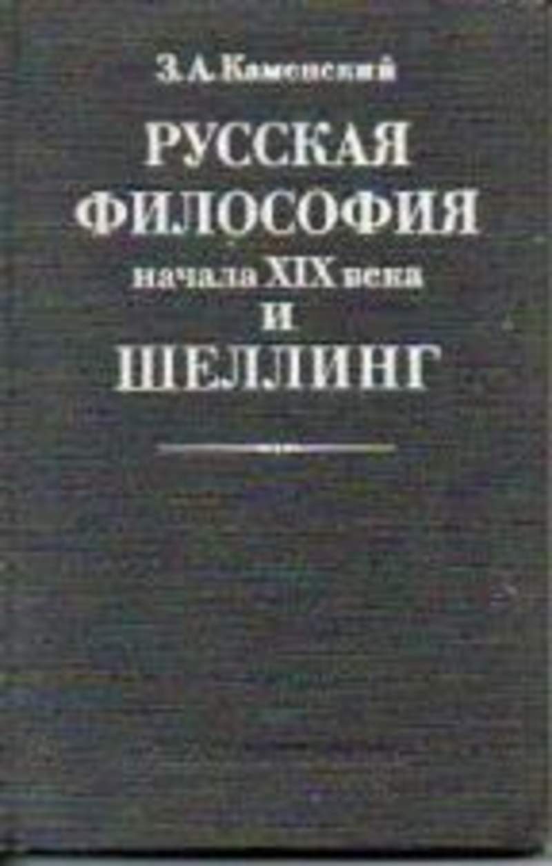 Философские начала. Шеллинг и русская философия. Начала философии. Книги философские начала. Книга русского философа.