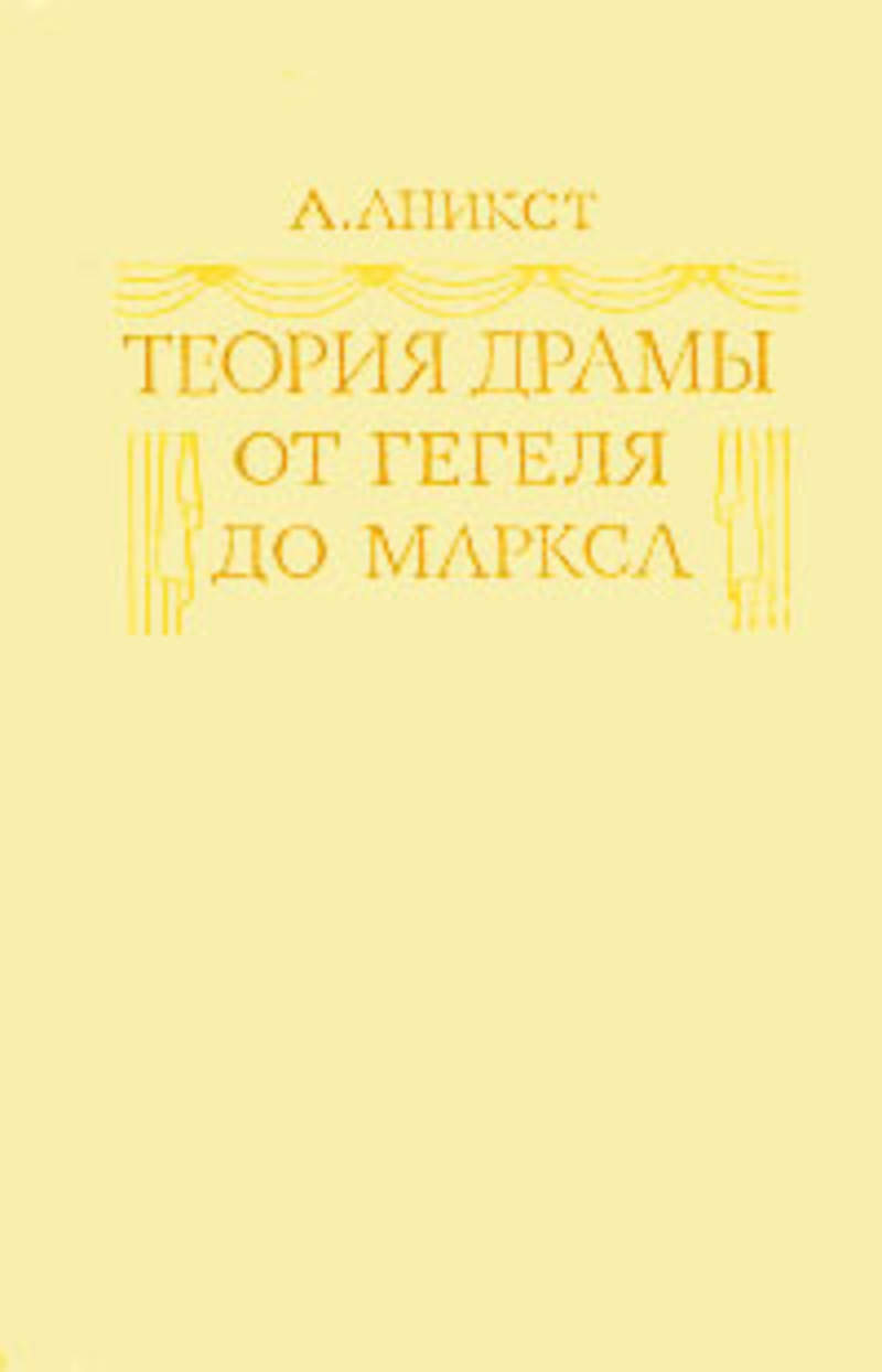 Теория драмы. Теория драмы Лессинга.. Гегель книги.