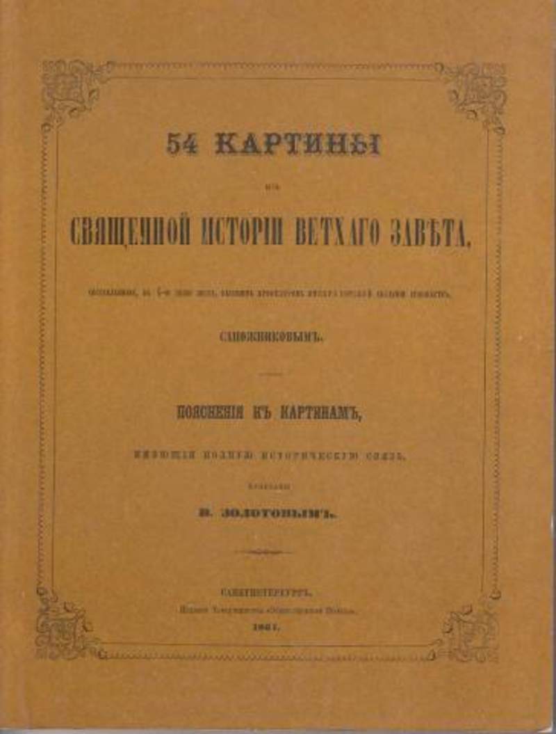 Истории ветхого завета. 54 Картины из священной истории ветхого Завета. Протоиерей Николай Попов Священная история ветхого Завета.