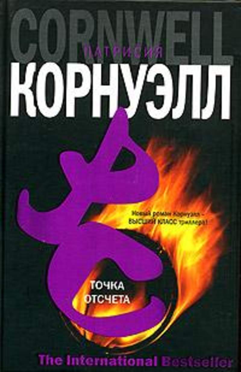 Точка отсчета. Точка отсчета книга. Книга точка отсчета Корнуэлл. Патрисия Корнуэлл книги. Патриция Корнуэлл точка отсчета.