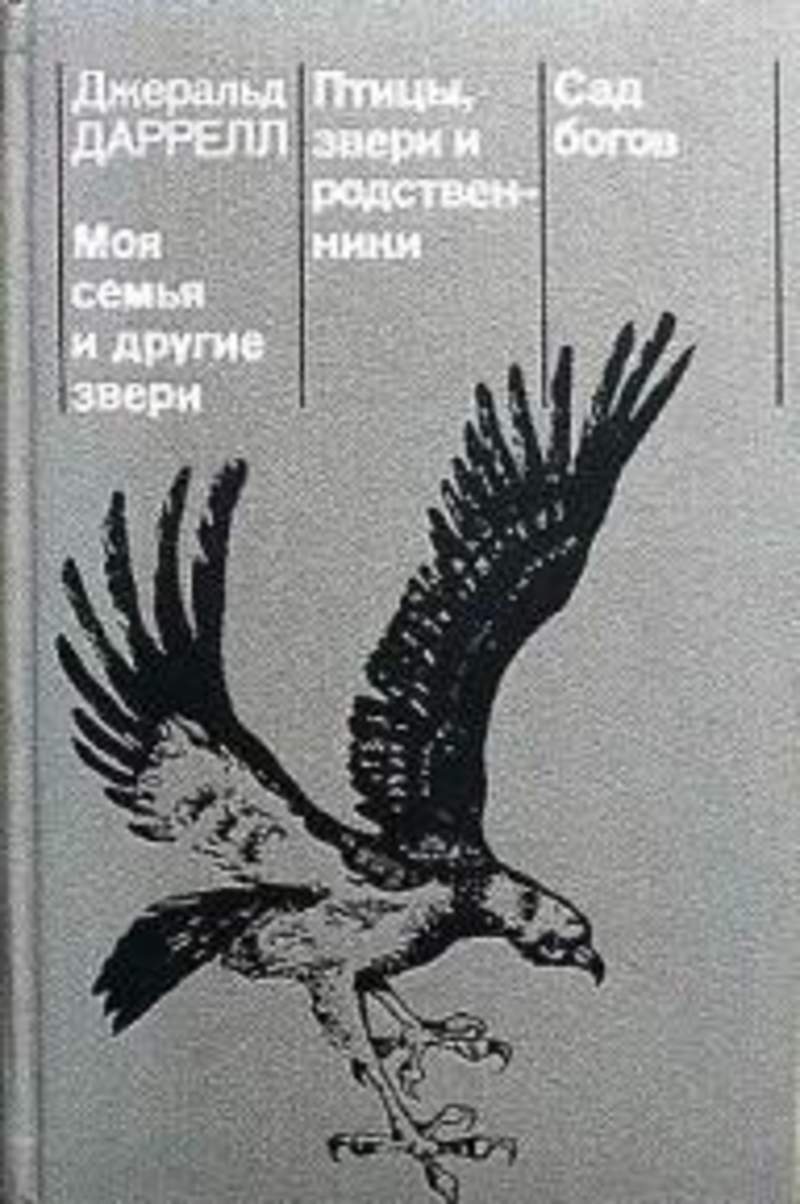 Джеральд даррелл моя семья. Даррелл моя семья и другие звери. Моя семья и другие звери Джеральд Даррелл книга. Джеральд Даррелл моя семья и другие звери иллюстрации. Сад богов Джеральд Даррелл книга.