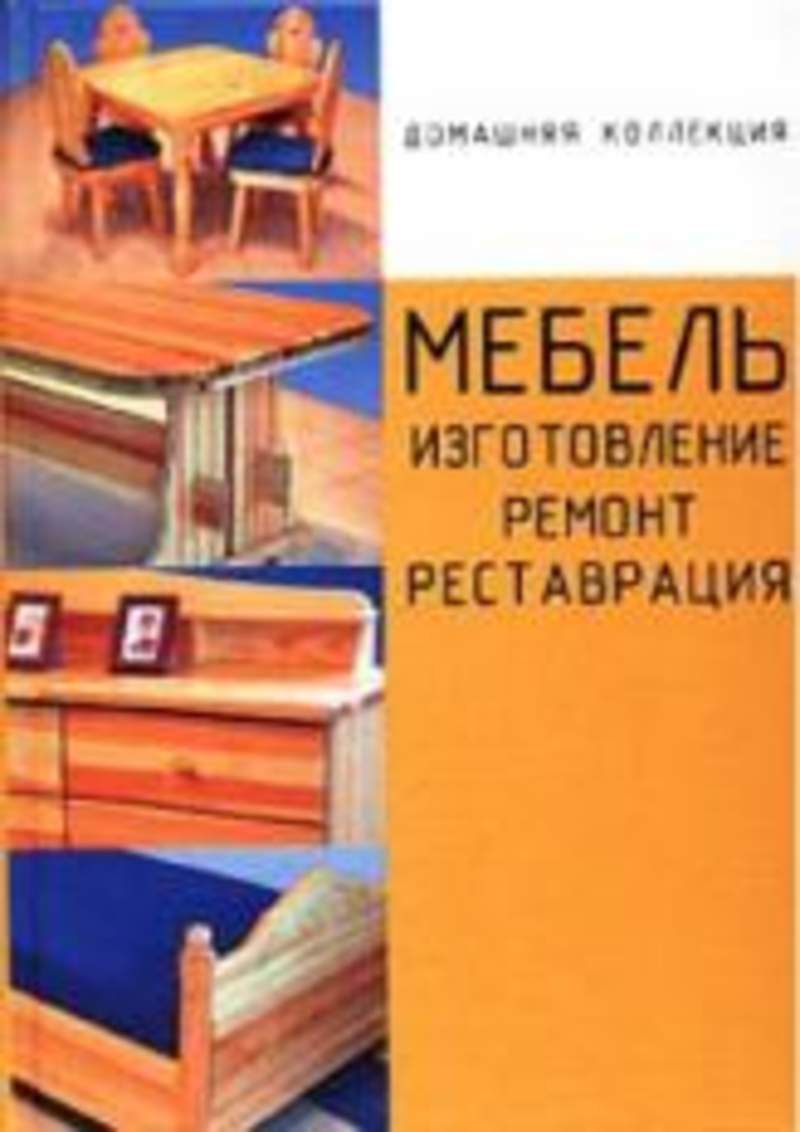 тим форрест антикварная мебель книга. старинная мебель книги. книги по производству мебели. купить книгу мебель своими руками. книга мебельщиков.