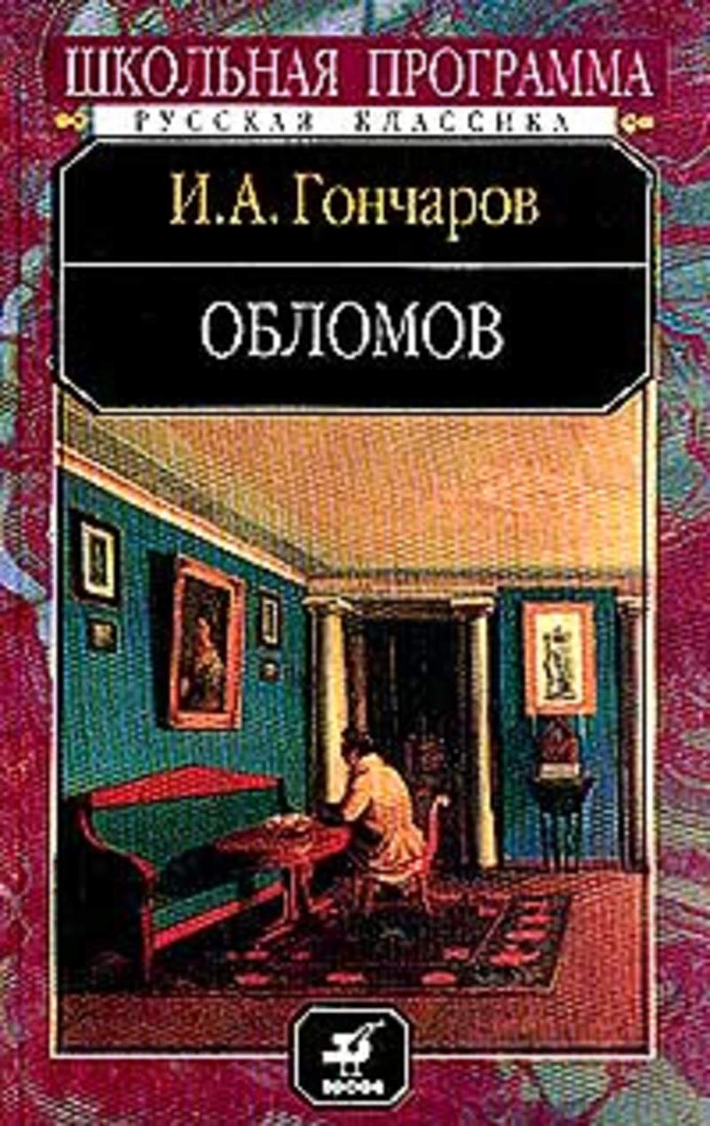 Облом книга. Гончаров 