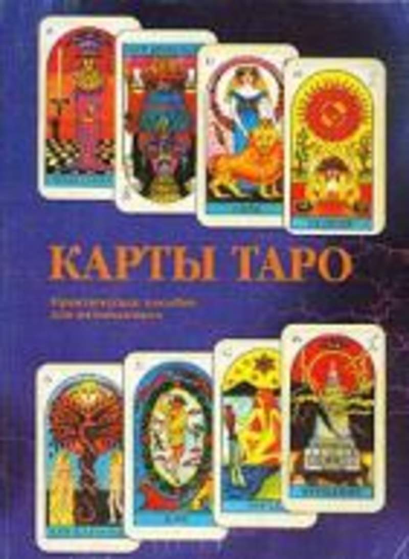 Карты таро книга. Фергюсон Джейн Таро. Карты Таро 