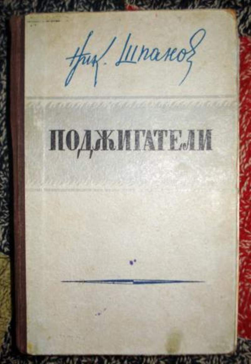 Шпанов поджигатели. Н.Н. Шпанов. Поджигатели Шпанов. Шпанов поджигатели 1930.