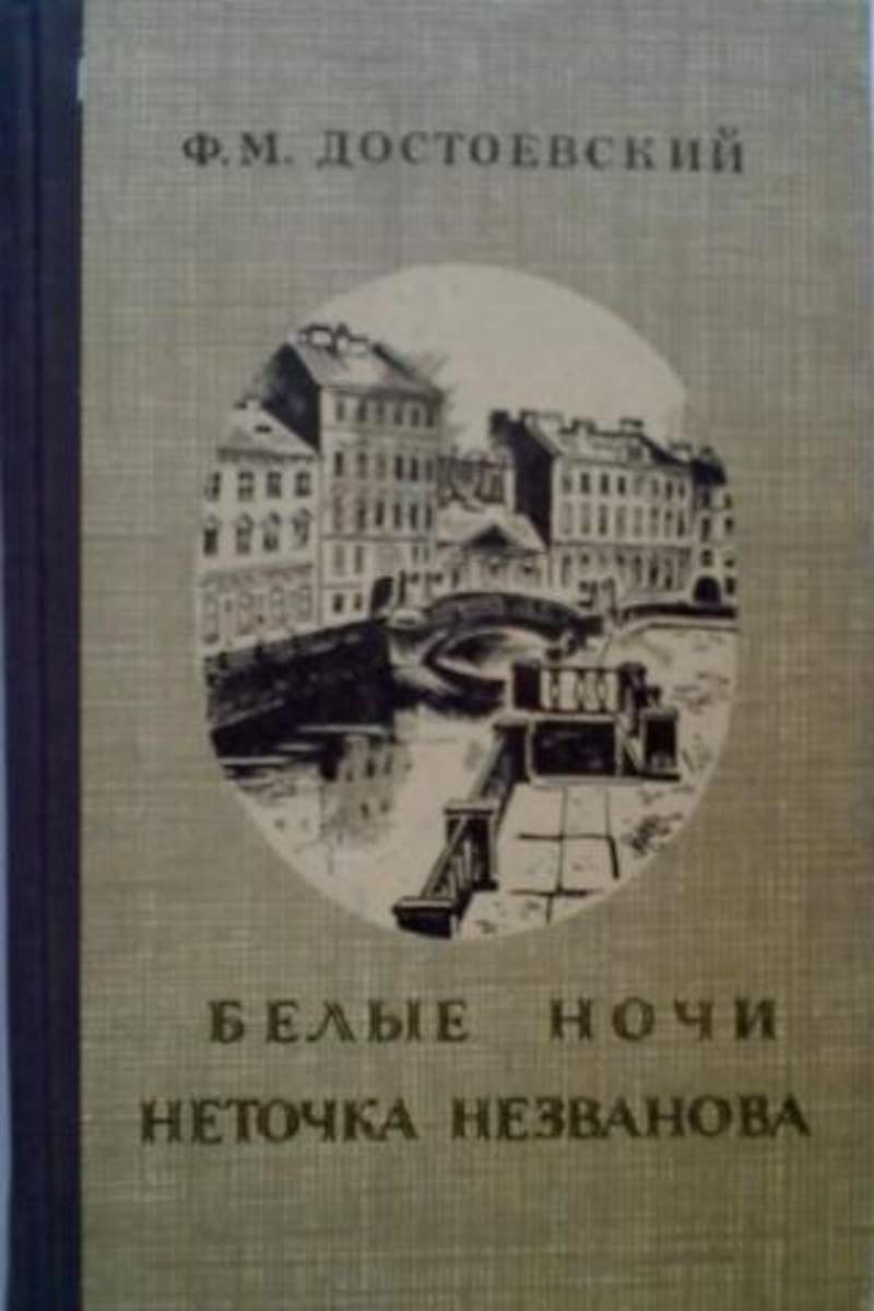 Белые ночи достоевский краткое содержание. Неточка Незванова Федор Достоевский. Неточка Незванова Достоевский. Книга Неточка Незванова Достоевский. Достоевский белые ночи Неточка Незванова.