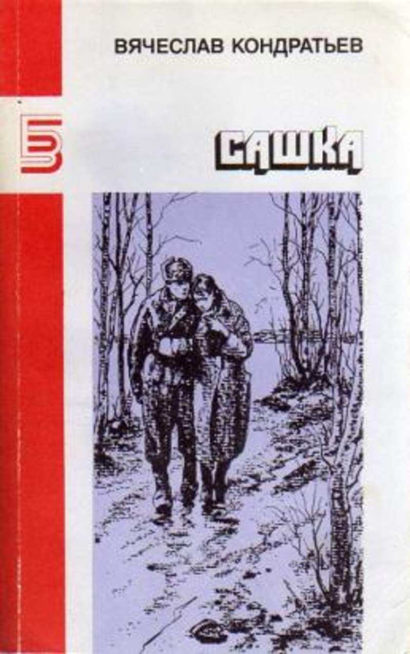 Рассказ сашка. Кондратьев Вячеслав Леонидович книга Сашка. Кондратьев Вячеслав Леонидович Сашка. Повесть Сашка Вячеслава Кондратьева. Вячеслав Кондратьев Сашка обложка книги.