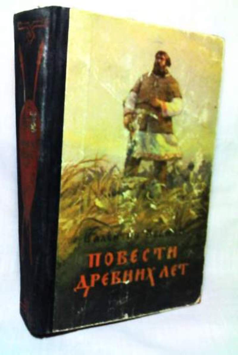 Повести древних. Повести древних лет Валентин Иванов книга. Иванов повести древних лет. Повесть древних лет Валентина Иванова. Повести древних лет книга.