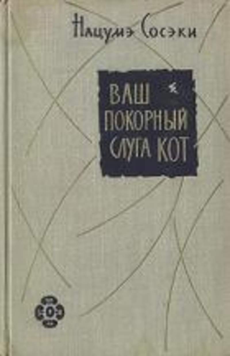 Ваш покорный слуга кот аудиокнига. Нацумэ Сосэки книги. Ваш покорный слуга кот Сосэки Нацумэ книга. Ваш покорный слуга кот книга. Нацумэ ваш покорный слуга кот.