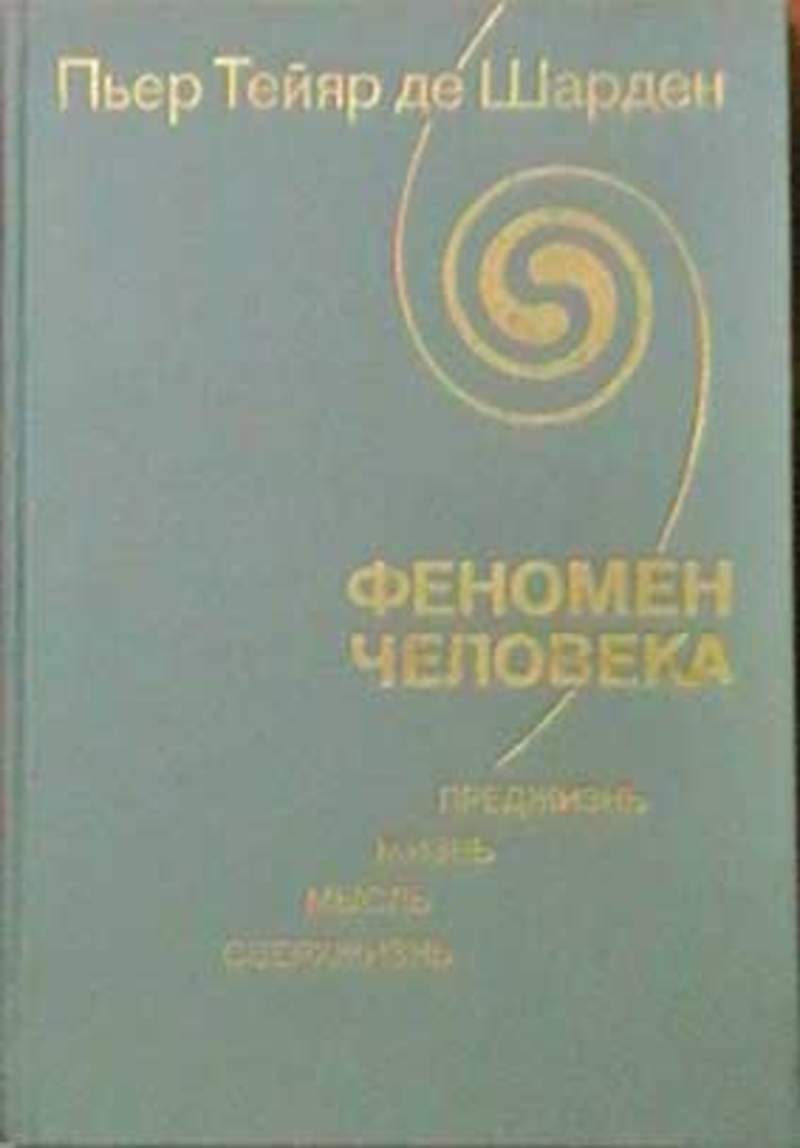 Книга феномен человека. Феномен человека Пьер Тейяр де Шарден. Тейяр де Шарден Пьер книги. Шарден т. "феномен человека". Пьер Тейяр де Шарден мы не человеческие.