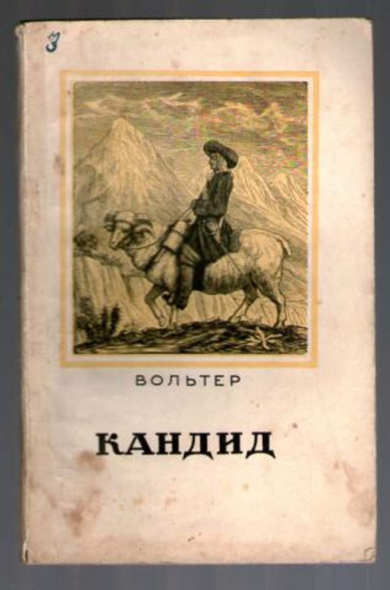 Кандид или оптимизм вольтер книга отзывы. Повесть Вольтера кандид. Кандид" (1759 Вольтер. Философские повести Вольтера кандид. Кандид книга.