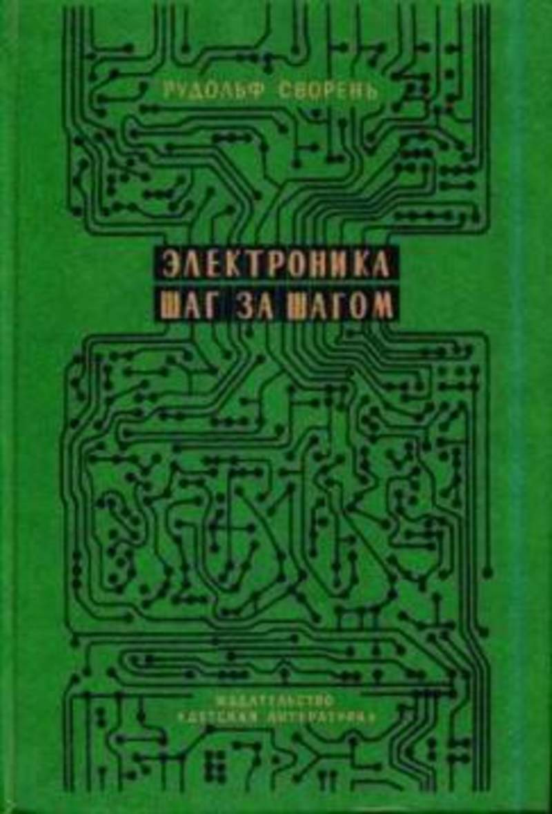 Книга электроника слушать. Советские книги по электронике.