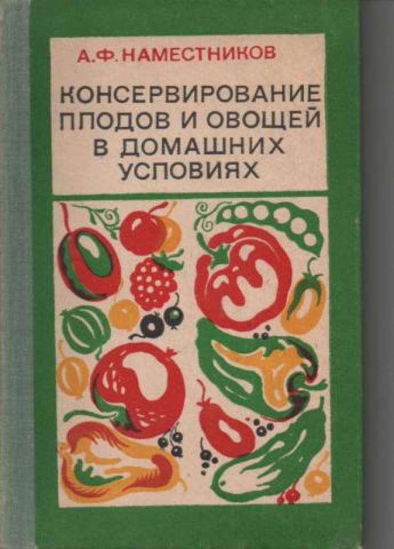 Консервирование плодов и овощей. Консервирование плодов и овощей в домашних условиях Наместников. Консервирование плодов и овощей книга. Консервирование плодов и овощей книга Наместников.