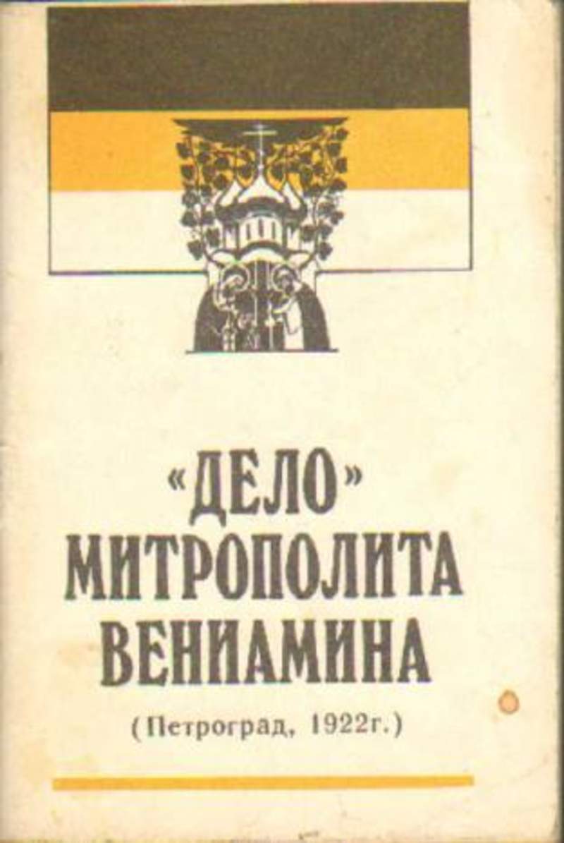 Автор дела. Петроградский процесс 1922 митрополит Вениамин. Дело митрополита Вениамина. Петроград 1922. Фото дело митрополита Вениамина.