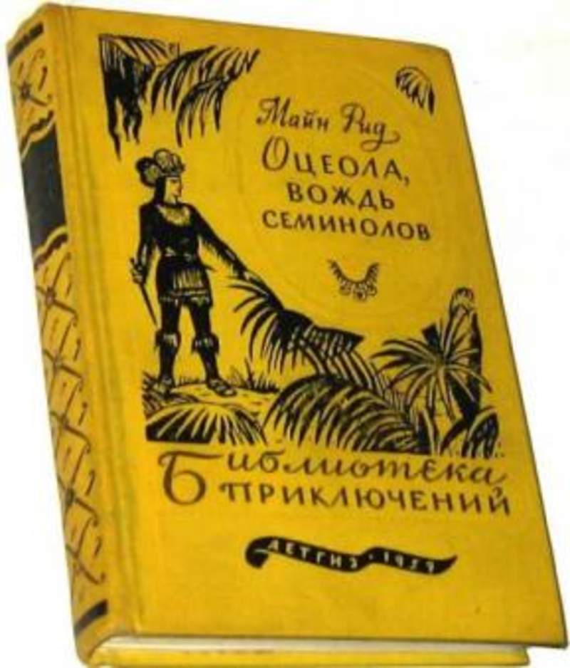 Книга вождь. Оцеола вождь семинолов книга. Оцеола вождь семинолов Томас майн Рид. Оцеола, вождь семинолов Томас майн Рид книга. Майн Рид вождь семинолов.