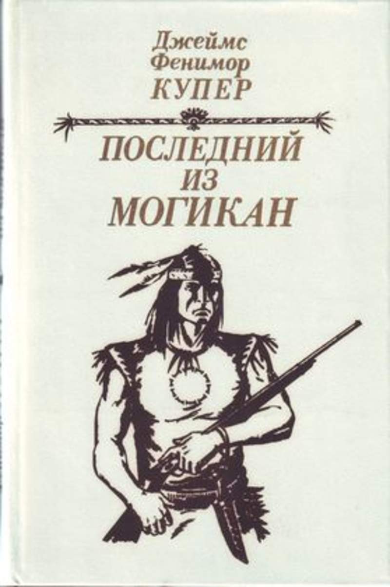КУПЕР ФЕНИМОР ПОСЛЕДНИЙ ИЗ МОГИКАН FB2 СКАЧАТЬ БЕСПЛАТНО КУПЕР ФЕНИМОР ПОСЛЕДНИЙ ИЗ МОГИКАН FB2 СКАЧАТЬ БЕСПЛАТНО