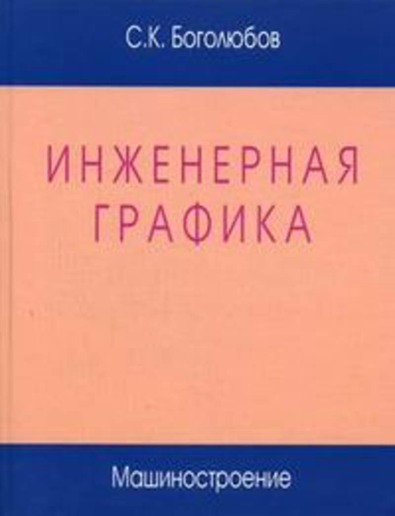 Автор боголюбова. Боголюбов Инженерная Графика. Инженерная Графика: учебник. Книга по инженерной графике. Учебники Боголюбова по инженерной графике.