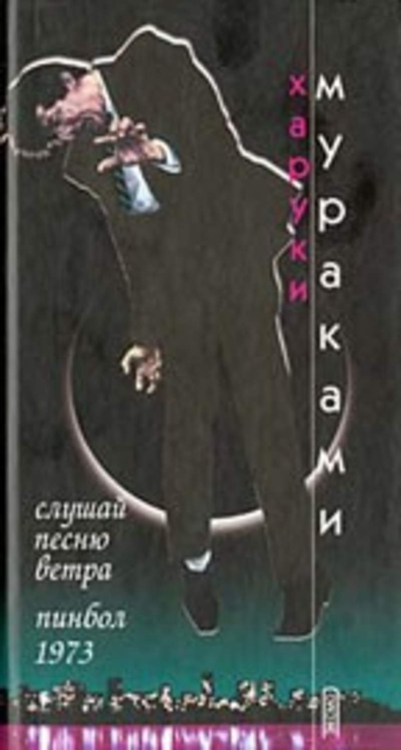 Слушай песню ветра. Пинбол 1973 Харуки Мураками книга. Харуки Мураками ветер пинбол. Слушай песню ветра пинбол 1973. Харуки Мураками слушай песню ветра пинбол 1973.