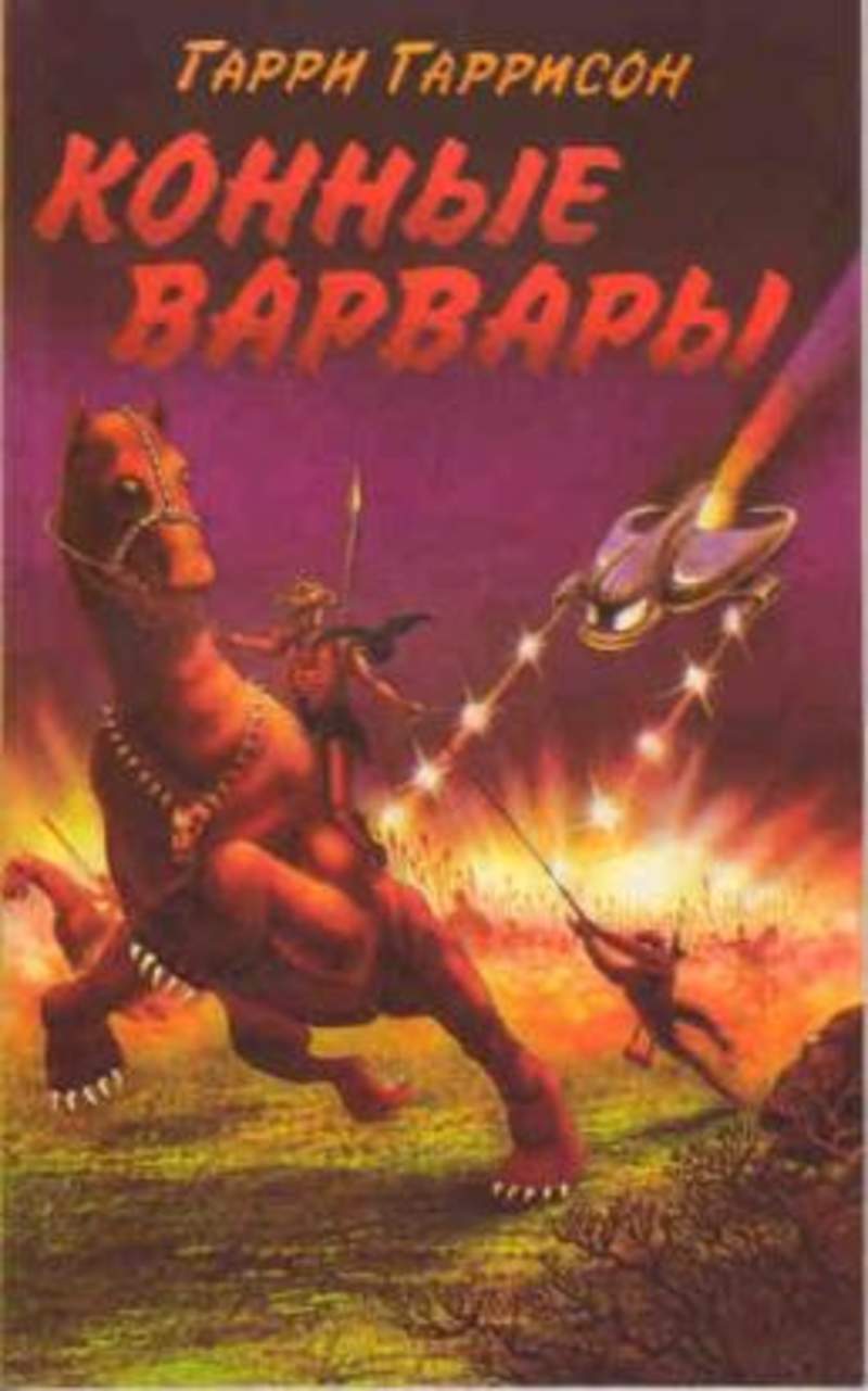 электронная книга гарри гарисон конные варвары