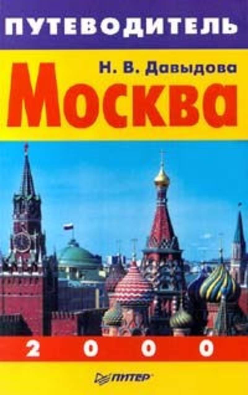 Путеводитель по москве. Путеводитель Москва. Московский путеводитель. Книга Москвы. Книжка путеводитель по Москве.