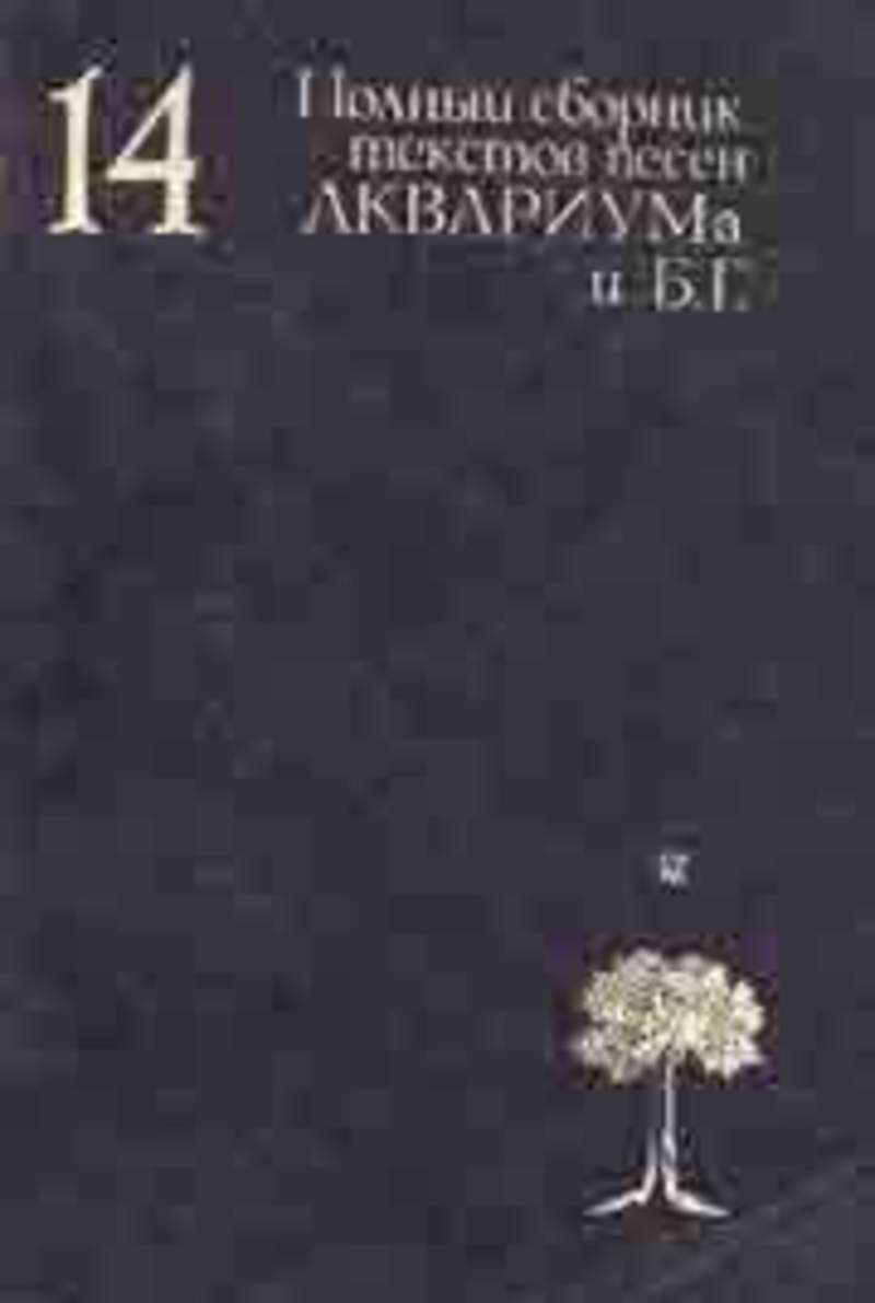 Коллекция текстов. Сборник стихов Бориса Гребенщикова. Текст песни аквариум. Песни аквариума книга. Ольга Сагарева аквариум.