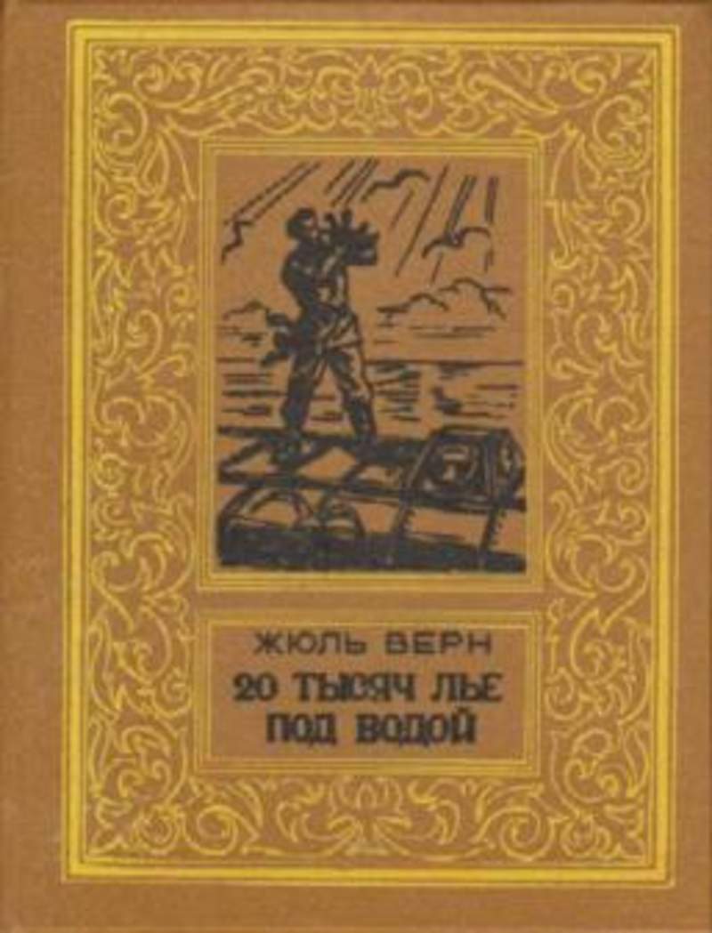 20 лье под водой. Жюль Верн 20000 лье. Жюль верна «двадцать тысяч лье под водой» (1870). 20 Тысяч лье под водой книга Жюль Верн. Книга ж.верна 20 тысяч лье под водой.