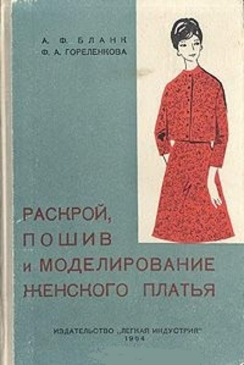 Моделирование женской одежды книги. Советские книги по шитью. Книги по шитью одежды. Книга моделирование и раскрой женской одежды. Раскрой пошив и моделирование женского платья бланк.