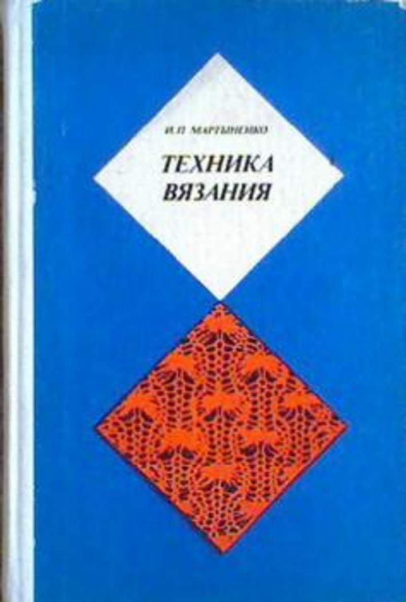 мартыненко техника вязания 1970. мартыненко техника вязания. техника вязания мартыненко ирина. книга техника вязания мартыненко. реглан сверху по мартыненко.