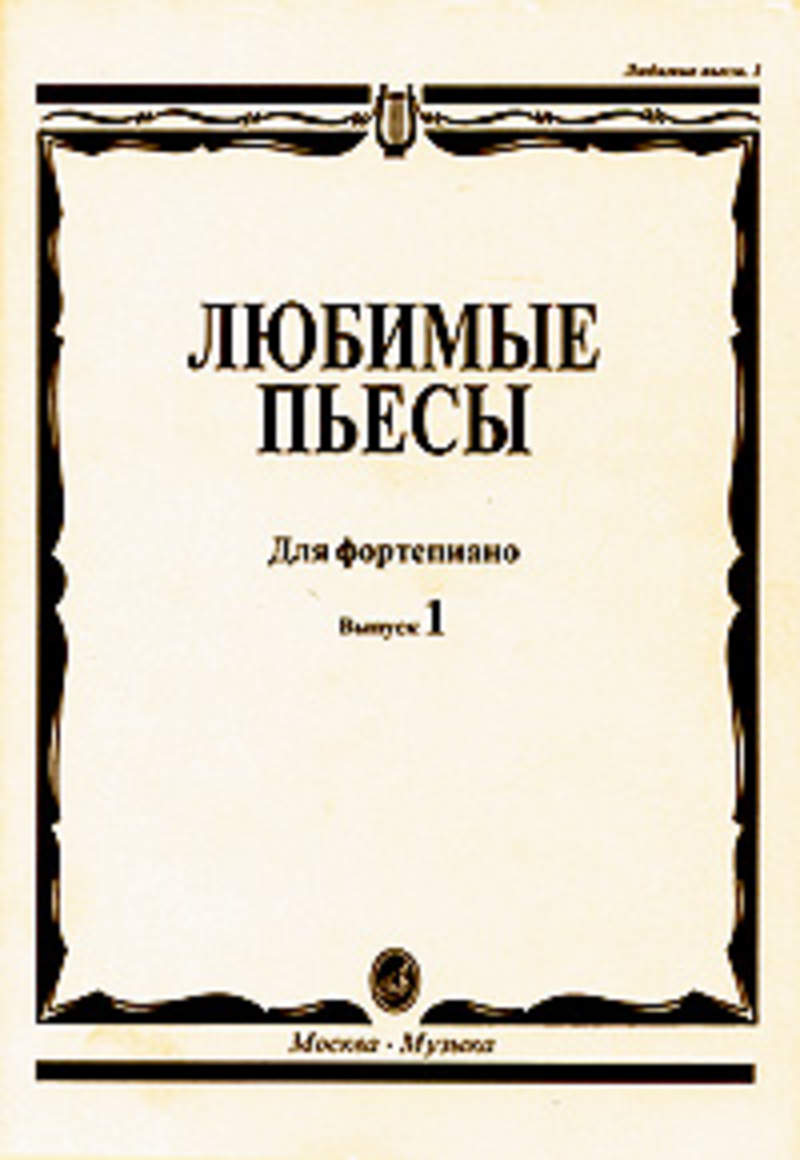 Пьесы для двух фортепиано. Любимые пьесы для фортепиано выпуск 2. Любимые пьесы для фортепиано выпуск 1. Сборник для фортепиано любимые пьесы. Ноты любимые пьесы для фортепиано.