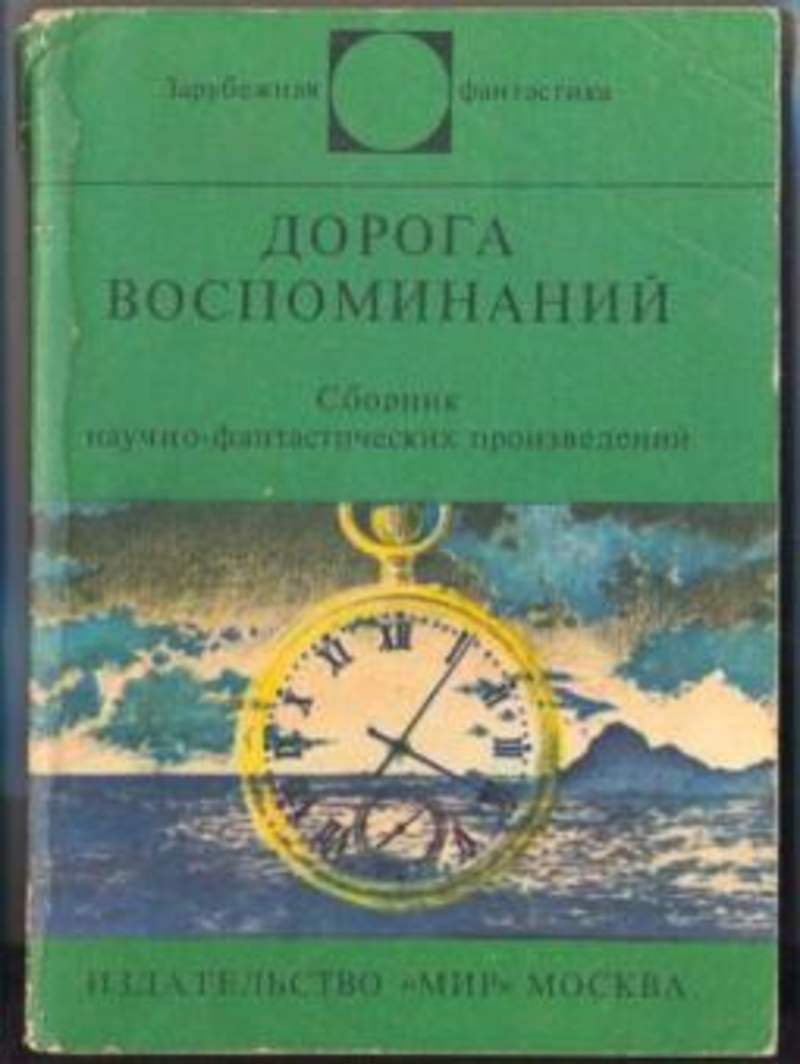 Дорога воспоминаний. Дорога воспоминаний сборник фантастики. Сборник фантастики дорогие книги. Дорога воспоминаний книга. Дорога воспоминаний обложка.