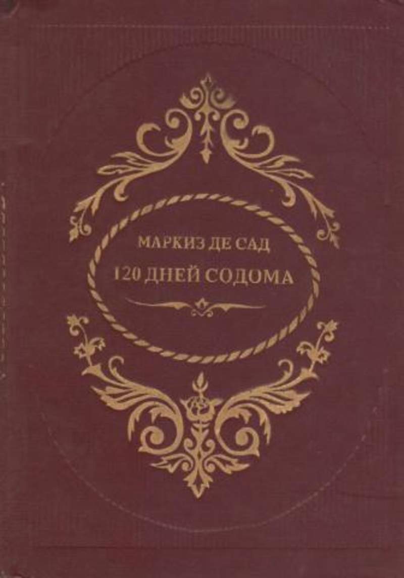 Маркиз де сад книги. Маркиз де сад 120 дней. 120 Дней Содома Маркиз де. Маркиз де сад 120 дней книга. Маркиз де сад 120 дней Содома фильм.