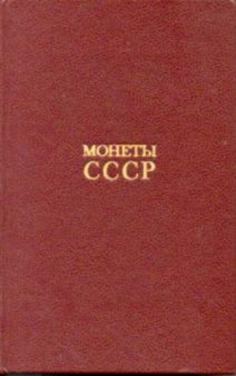 Каталог советские. Щелоков а.а. монеты СССР. Каталог. Щелоков монеты СССР книга. Книги советских писателей о любви. Монеты СССР | Щелоков Александр Александрович.