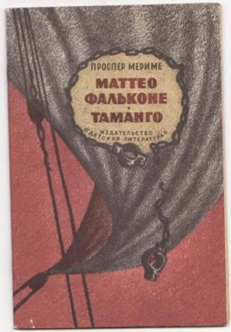 АУДИОКНИГА МЕРИМЕ МАТТЕО ФАЛЬКОНЕ СКАЧАТЬ БЕСПЛАТНО АУДИОКНИГА МЕРИМЕ МАТТЕО ФАЛЬКОНЕ СКАЧАТЬ БЕСПЛАТНО