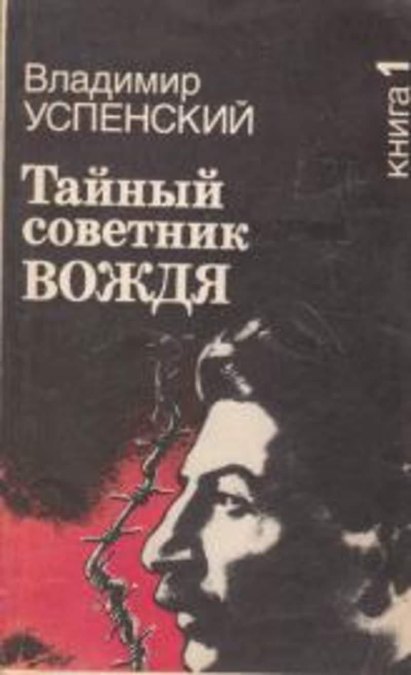 Тайны советник. Владимир Успенский писатель тайный советник. Тайный советник вождя Успенский Роман газета. Владимир Дмитриевич Успенский писатель. Книга Владимира Успенского тайный советник вождя.