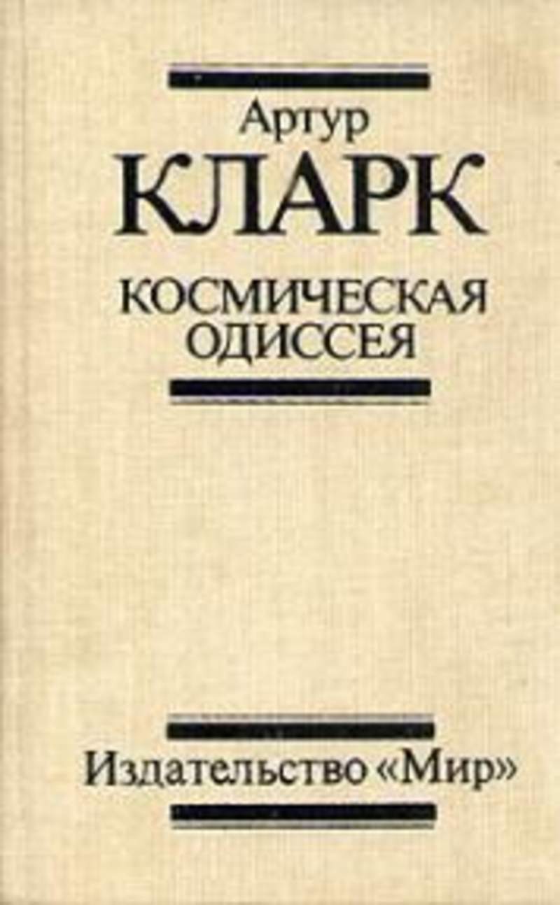 Одиссея кларк. 2001: Космическая Одиссея Артур Чарльз Кларк книга. 2010: Одиссея два Артур Чарльз Кларк книга. 2061: Одиссея три книга. Артур Кларк Одиссея-2061.