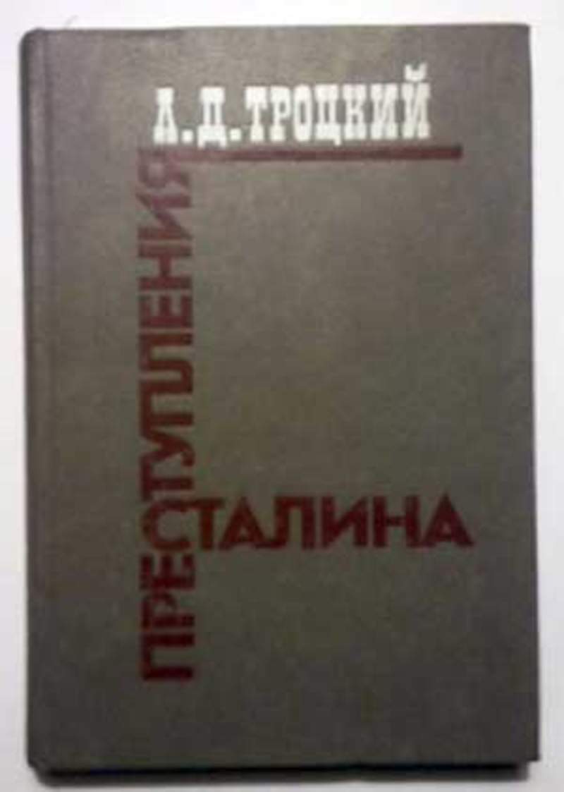 Тайна сталинских преступлений. Преступления Сталина. Троцкий преступления Сталина. Преступления Сталина Троцкий pdf. Троцкий книги преступления Сталина.