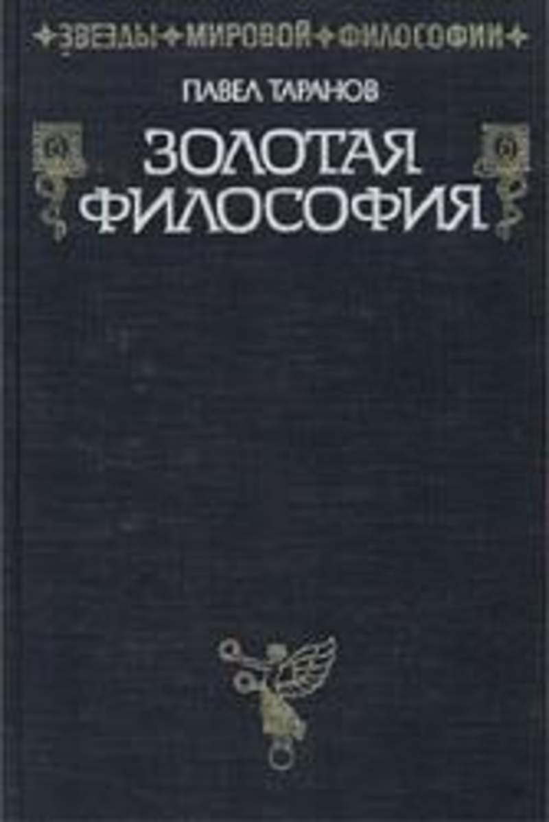 Философия золотой середины. Золотая философия книга. Мировые философы книги читать.