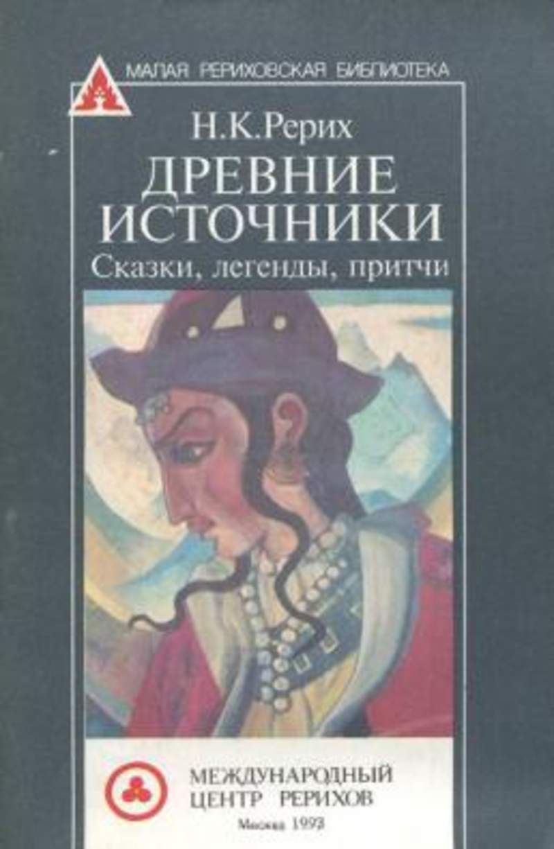 Источник сказки. Рерих сказки. Николай Константинович Рерих сказки. Николай Рерих сказки. Рерих древние легенды.