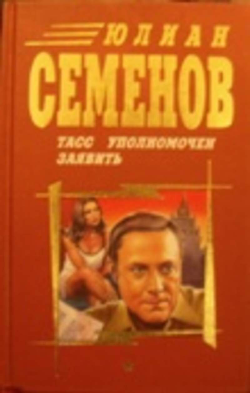 Книги ю семенова