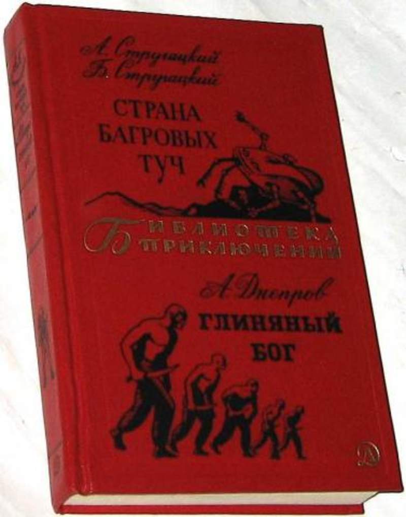 Страна багровых туч братья стругацкие книга отзывы