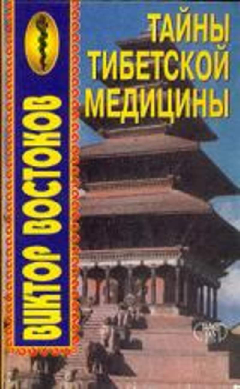 Книги о тибете. Тайны тибетской медицины Востоков книга. Виктор Востоков тайны тибетской медицины. Книга Востоков в.ф. «тайны тибетской медицины». Тайна тибетской медицины Виктор Востоков 1 книга.